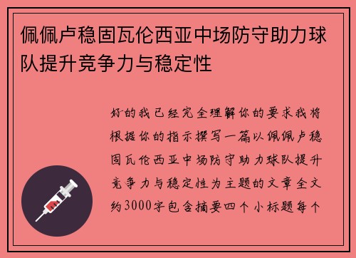 佩佩卢稳固瓦伦西亚中场防守助力球队提升竞争力与稳定性 佩佩卢稳固瓦伦西亚中场防守助力球队提升竞争力与稳定性