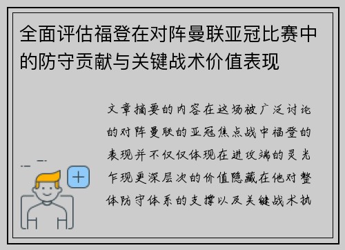 全面评估福登在对阵曼联亚冠比赛中的防守贡献与关键战术价值表现