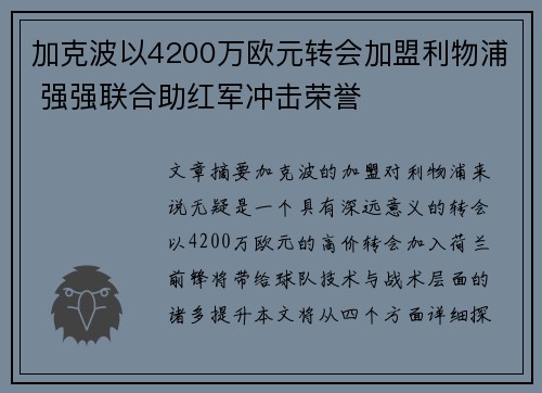 加克波以4200万欧元转会加盟利物浦 强强联合助红军冲击荣誉