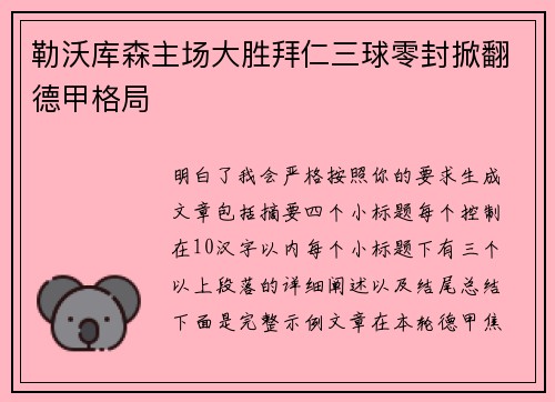 勒沃库森主场大胜拜仁三球零封掀翻德甲格局
