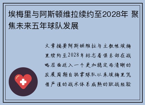 埃梅里与阿斯顿维拉续约至2028年 聚焦未来五年球队发展