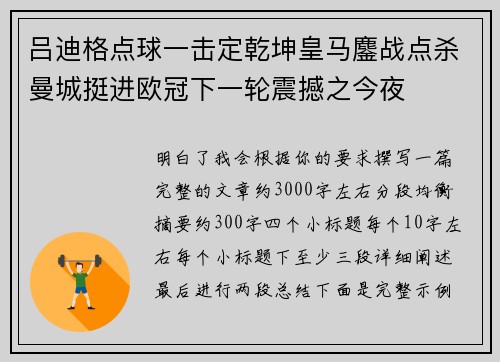 吕迪格点球一击定乾坤皇马鏖战点杀曼城挺进欧冠下一轮震撼之今夜