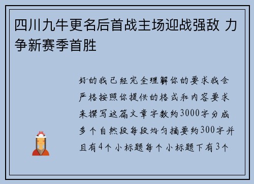 四川九牛更名后首战主场迎战强敌 力争新赛季首胜