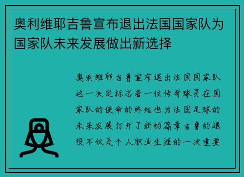 奥利维耶吉鲁宣布退出法国国家队为国家队未来发展做出新选择