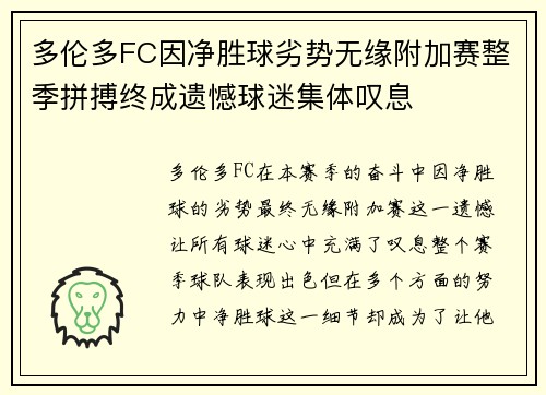 多伦多FC因净胜球劣势无缘附加赛整季拼搏终成遗憾球迷集体叹息