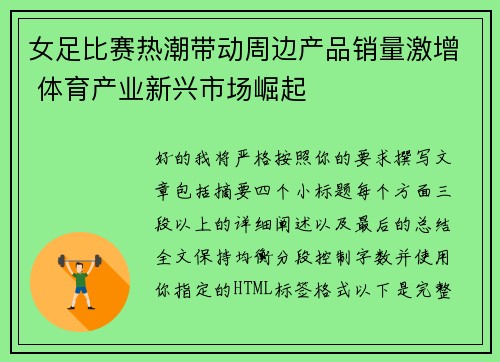 女足比赛热潮带动周边产品销量激增 体育产业新兴市场崛起 女足比赛热潮带动周边产品销量激增 体育产业新兴市场崛起