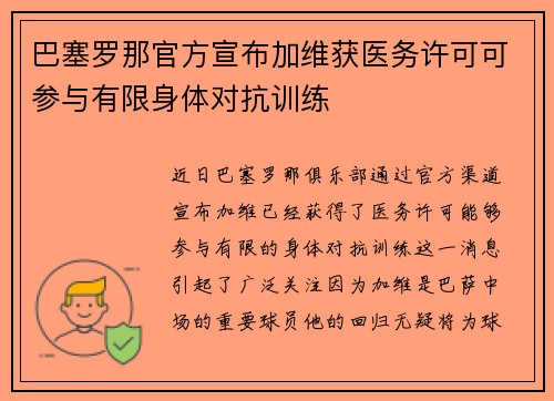 巴塞罗那官方宣布加维获医务许可可参与有限身体对抗训练