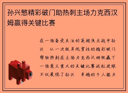 孙兴慜精彩破门助热刺主场力克西汉姆赢得关键比赛
