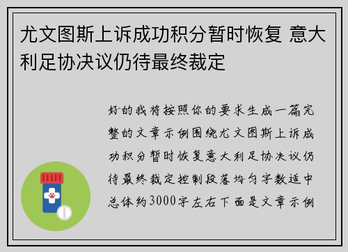 尤文图斯上诉成功积分暂时恢复 意大利足协决议仍待最终裁定