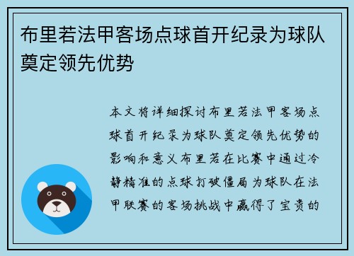 布里若法甲客场点球首开纪录为球队奠定领先优势