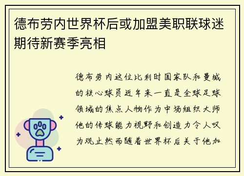 德布劳内世界杯后或加盟美职联球迷期待新赛季亮相