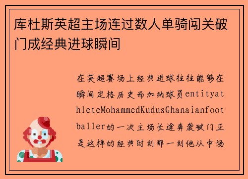 库杜斯英超主场连过数人单骑闯关破门成经典进球瞬间 库杜斯英超主场连过数人单骑闯关破门成经典进球瞬间