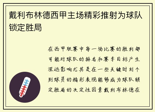 戴利布林德西甲主场精彩推射为球队锁定胜局