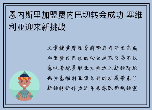 恩内斯里加盟费内巴切转会成功 塞维利亚迎来新挑战