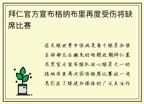 拜仁官方宣布格纳布里再度受伤将缺席比赛