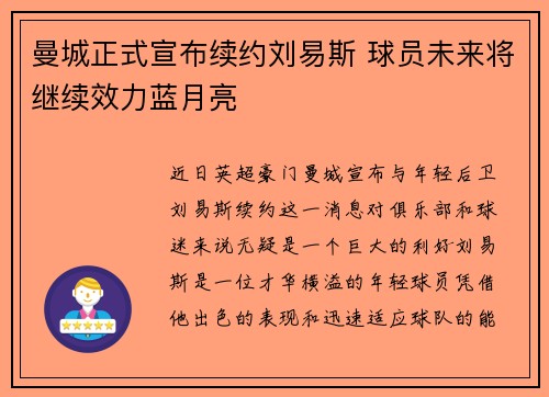 曼城正式宣布续约刘易斯 球员未来将继续效力蓝月亮