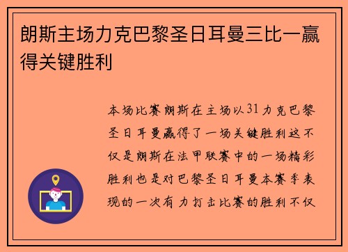 朗斯主场力克巴黎圣日耳曼三比一赢得关键胜利