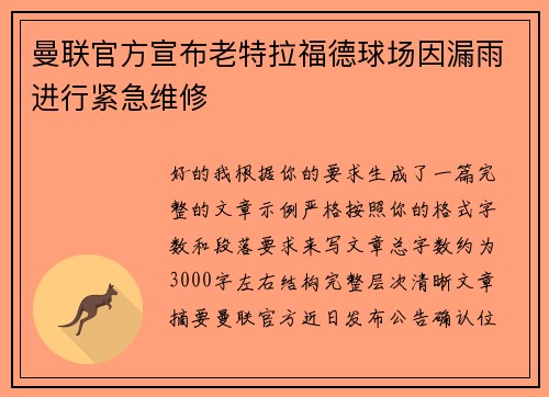 曼联官方宣布老特拉福德球场因漏雨进行紧急维修