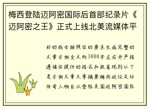 梅西登陆迈阿密国际后首部纪录片《迈阿密之王》正式上线北美流媒体平台