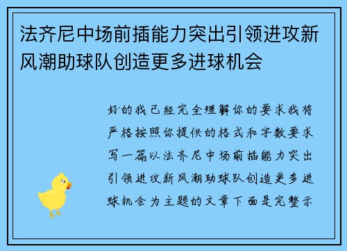 法齐尼中场前插能力突出引领进攻新风潮助球队创造更多进球机会