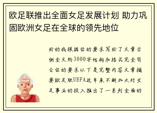 欧足联推出全面女足发展计划 助力巩固欧洲女足在全球的领先地位