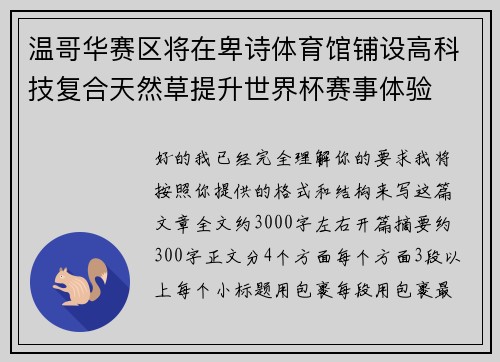 温哥华赛区将在卑诗体育馆铺设高科技复合天然草提升世界杯赛事体验