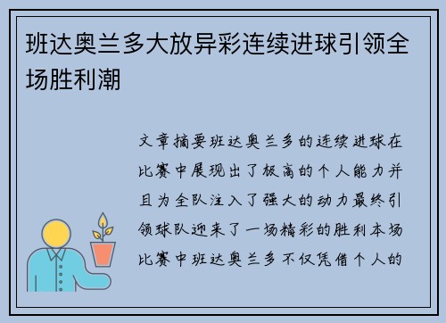 班达奥兰多大放异彩连续进球引领全场胜利潮