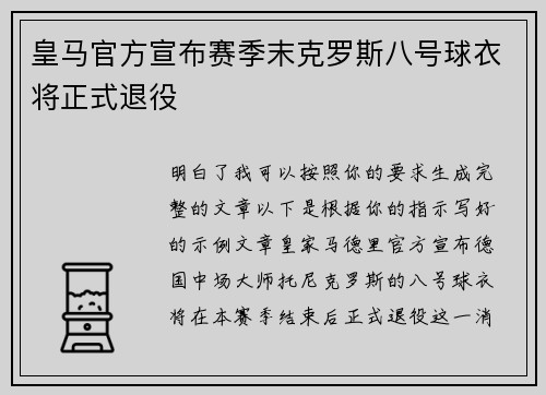 皇马官方宣布赛季末克罗斯八号球衣将正式退役 皇马官方宣布赛季末克罗斯八号球衣将正式退役