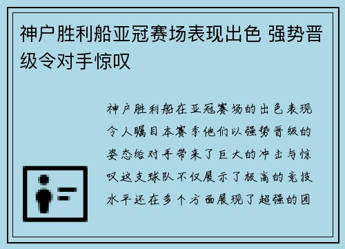 神户胜利船亚冠赛场表现出色 强势晋级令对手惊叹