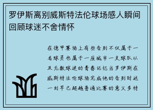 罗伊斯离别威斯特法伦球场感人瞬间回顾球迷不舍情怀 罗伊斯离别威斯特法伦球场感人瞬间回顾球迷不舍情怀