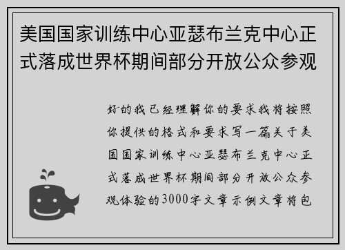 美国国家训练中心亚瑟布兰克中心正式落成世界杯期间部分开放公众参观体验