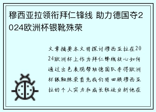 穆西亚拉领衔拜仁锋线 助力德国夺2024欧洲杯银靴殊荣