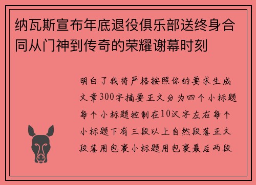 纳瓦斯宣布年底退役俱乐部送终身合同从门神到传奇的荣耀谢幕时刻
