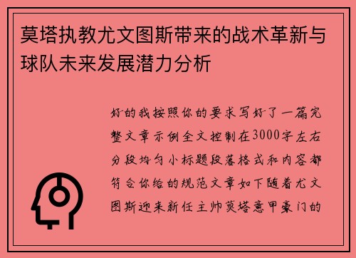 莫塔执教尤文图斯带来的战术革新与球队未来发展潜力分析