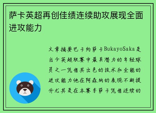 萨卡英超再创佳绩连续助攻展现全面进攻能力