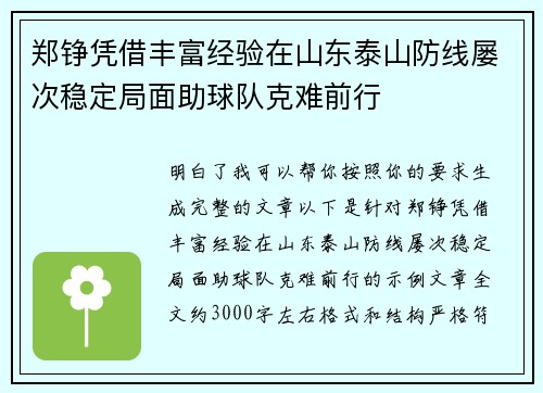 郑铮凭借丰富经验在山东泰山防线屡次稳定局面助球队克难前行