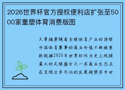 2026世界杯官方授权便利店扩张至5000家重塑体育消费版图