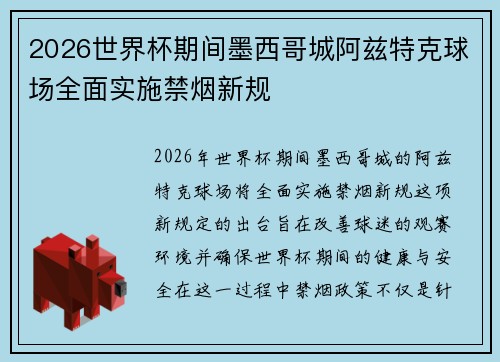 2026世界杯期间墨西哥城阿兹特克球场全面实施禁烟新规