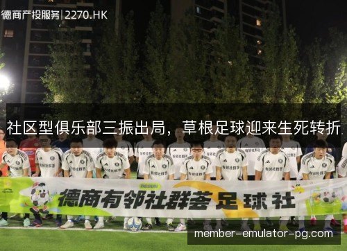 社区型俱乐部三振出局，草根足球迎来生死转折