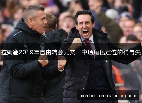 拉姆塞2019年自由转会尤文：中场角色定位的得与失